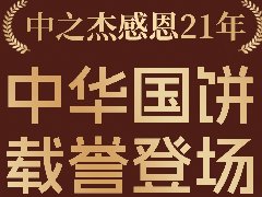 2023年中之杰中秋月餅全線上市！