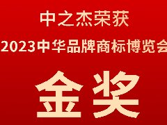 中之杰又又又又獲獎了，2023中華品牌商標(biāo)博覽會