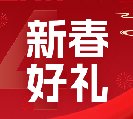 2024新春好禮全線上市！6大系列30余款，您想要的